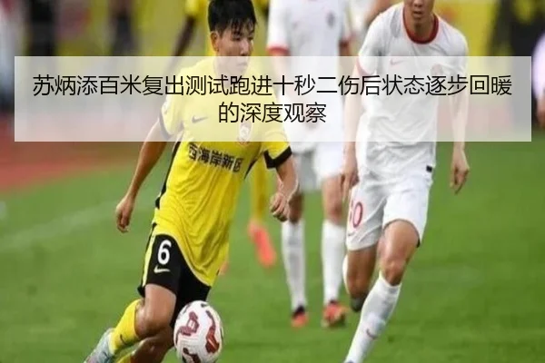 苏炳添百米复出测试跑进十秒二伤后状态逐步回暖的深度观察
