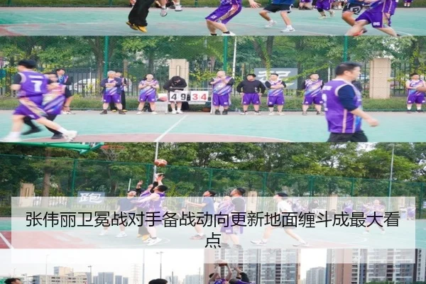 张伟丽卫冕战对手备战动向更新地面缠斗成最大看点
