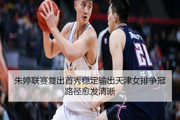 朱婷联赛复出首秀稳定输出天津女排争冠路径愈发清晰